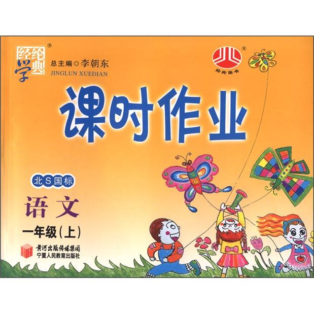 经纶学典·课时作业：语文（1年级上）（北S国标）封面