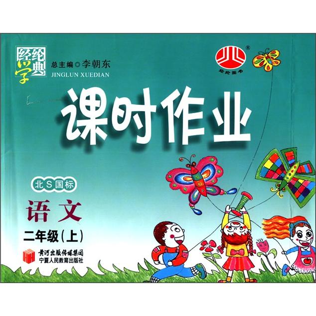 经纶学典·课时作业：语文（2年级上）（北S国标）封面