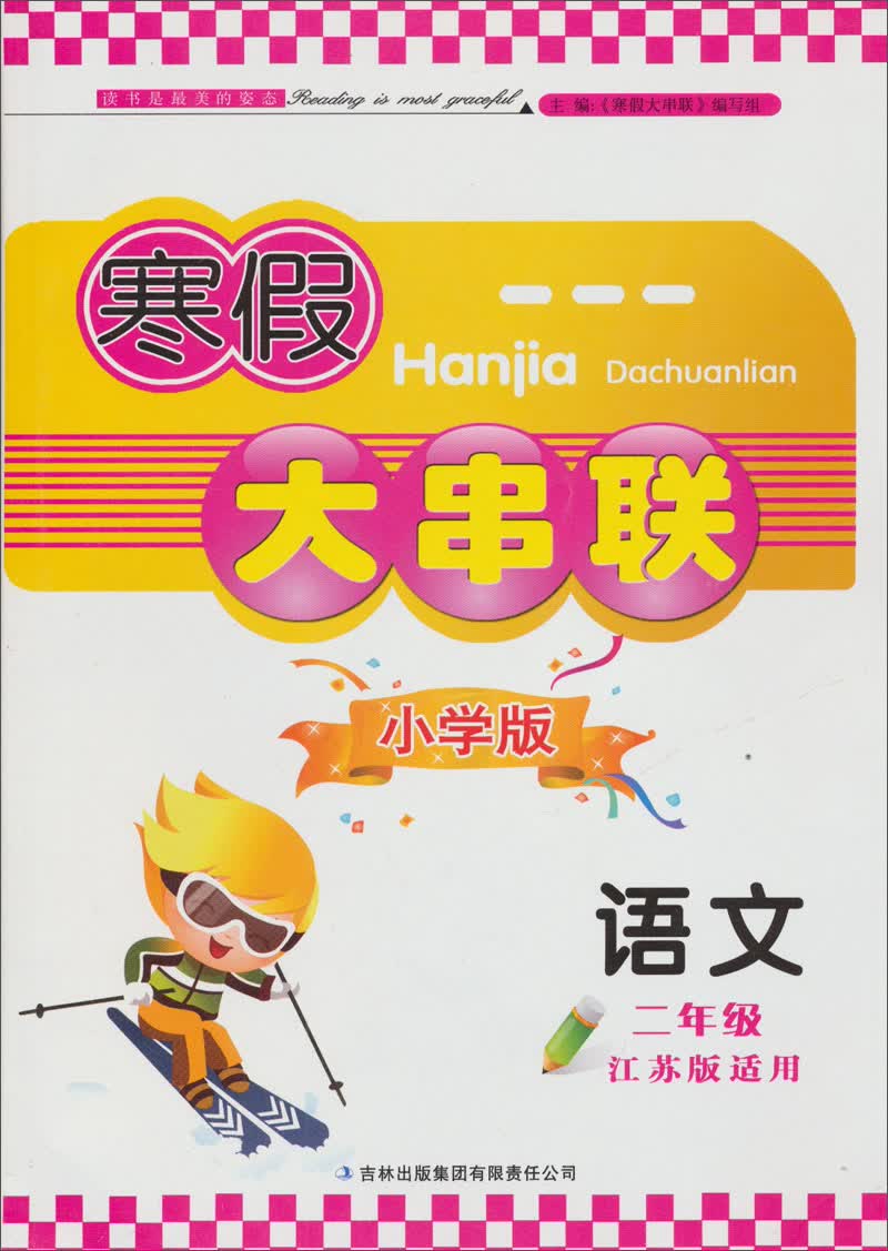 2013寒假大串联·2年级语文（江苏版适用）封面