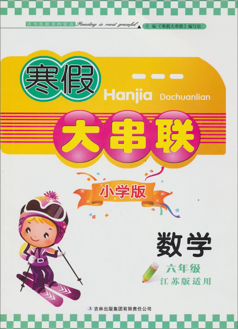 2013寒假大串联·6年级数学（江苏版适用）封面