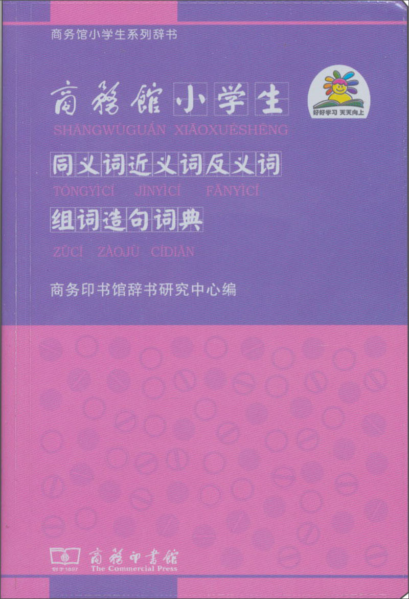 商务馆小学生同义词近义词反义词组词造句词典