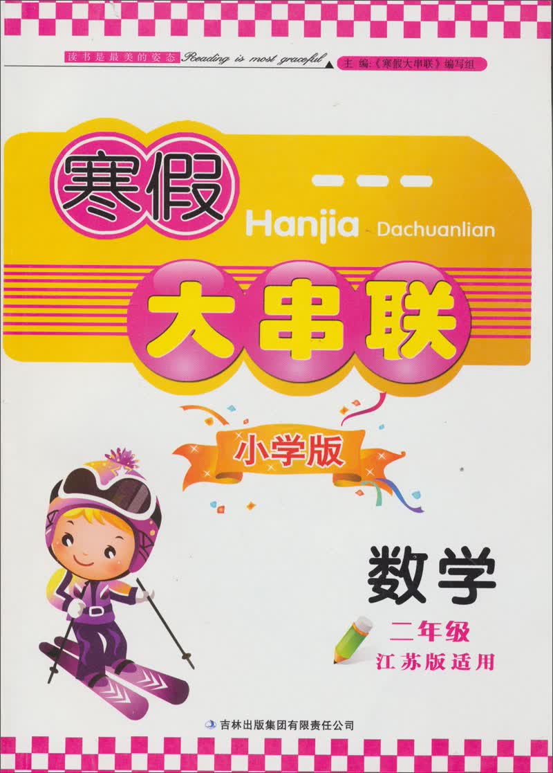 2013寒假大串联·2年级数学（江苏版适用）封面