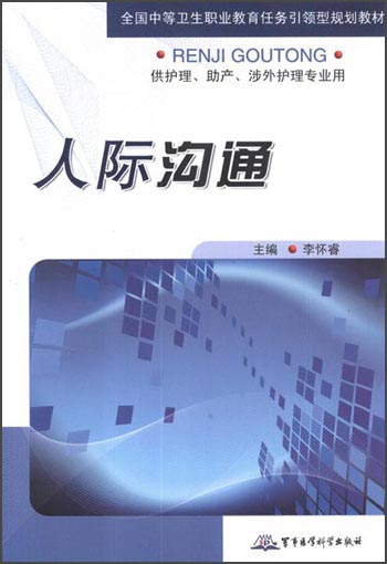 人际沟通