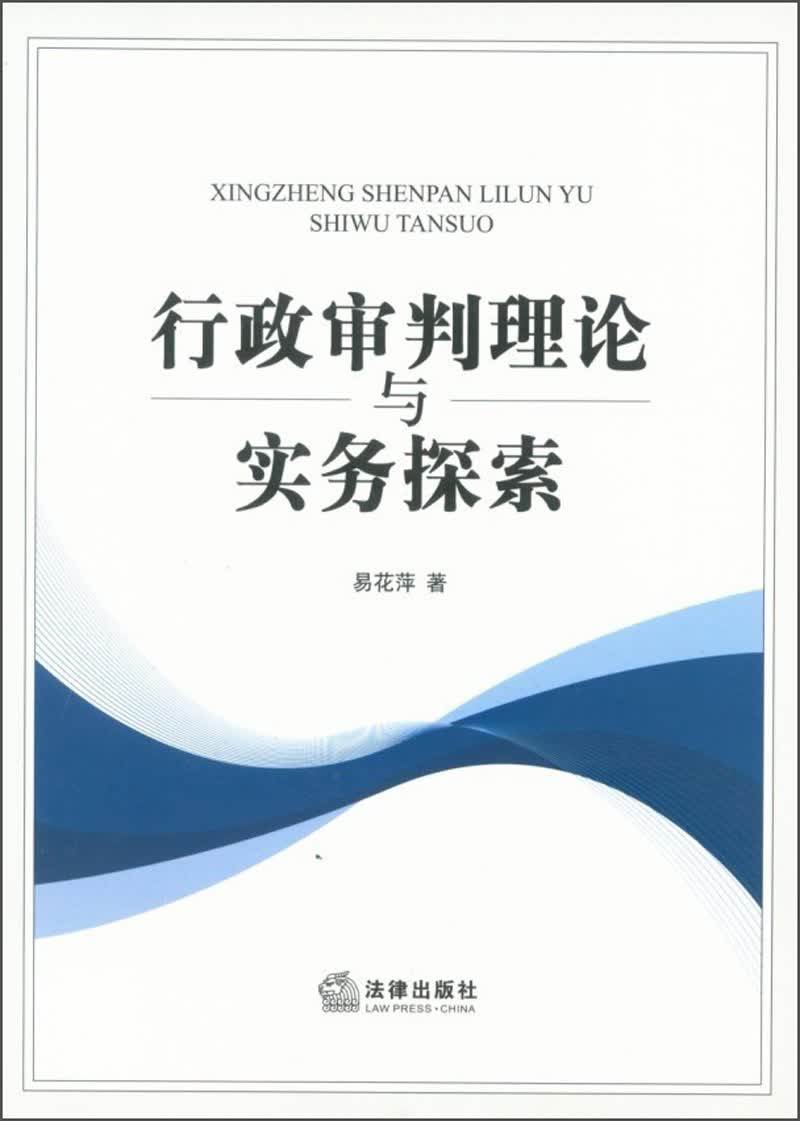 行政审判理论与实务探索