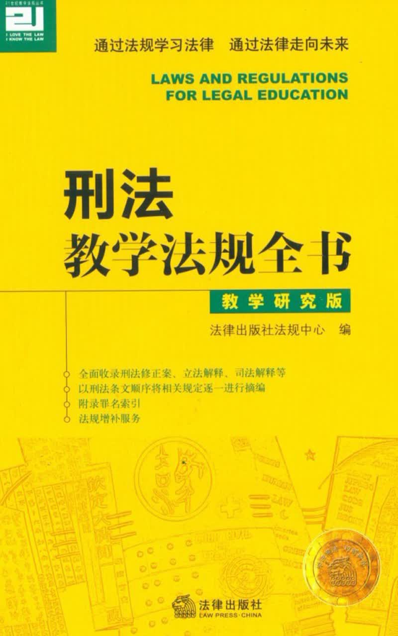 刑法教学法规全书（教学研究版）