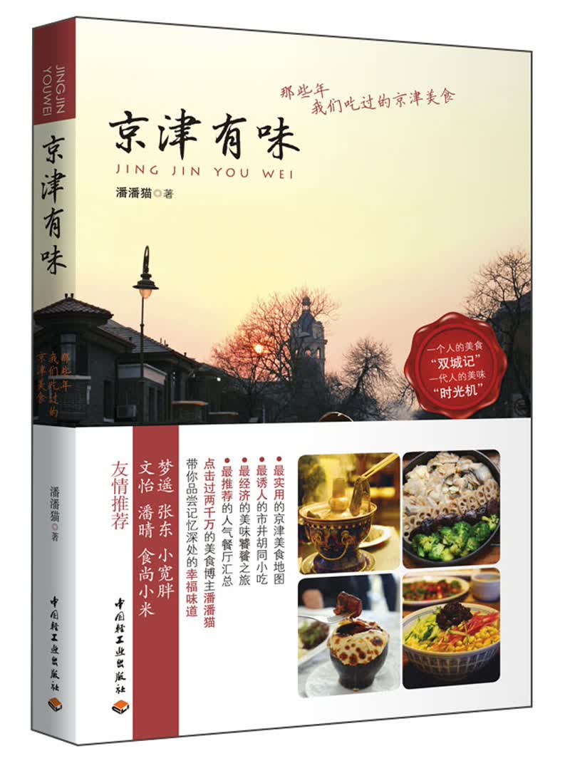 正版现货 京津有味，那些年我们吃过的京津美食9787501989614中国轻工