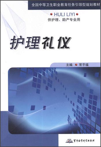 护理礼仪