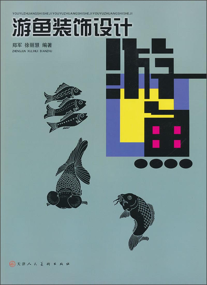 游鱼装饰设计