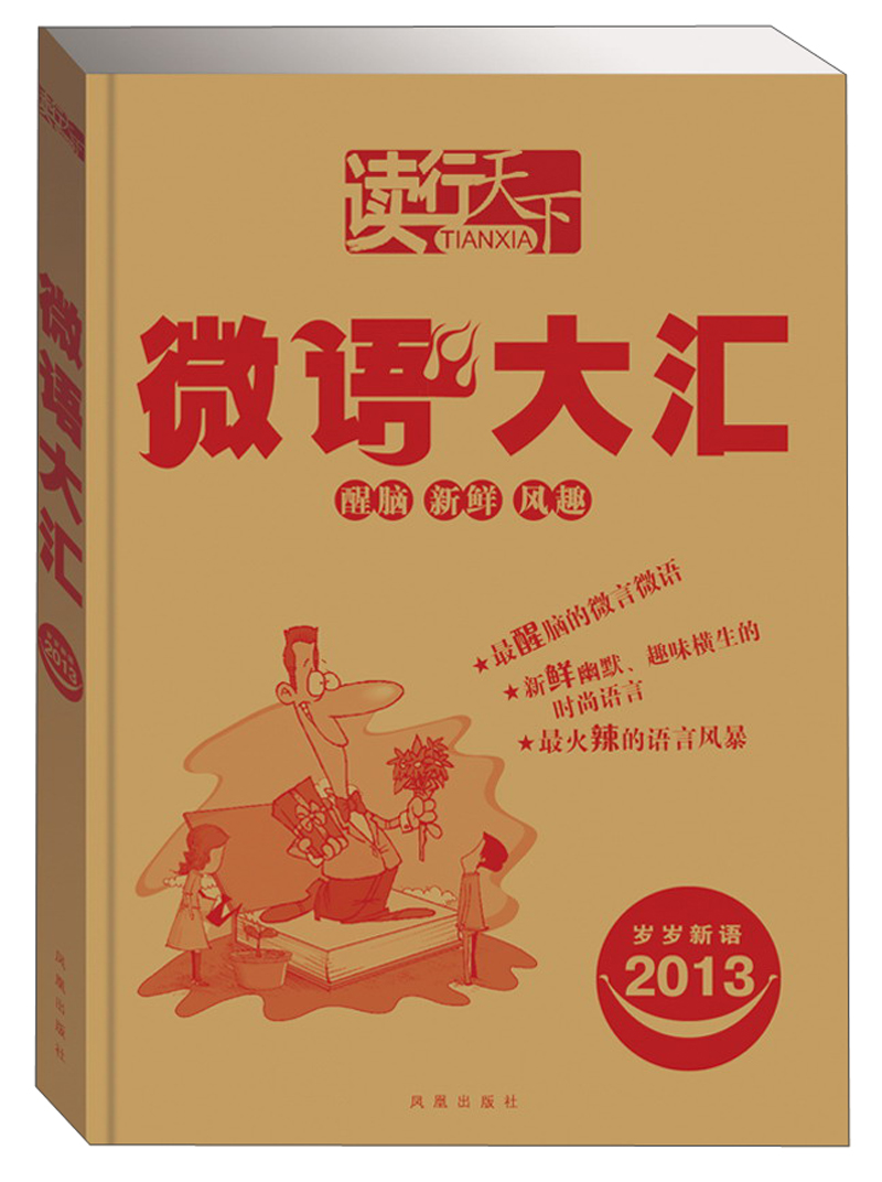 2013岁岁新语：微语大汇