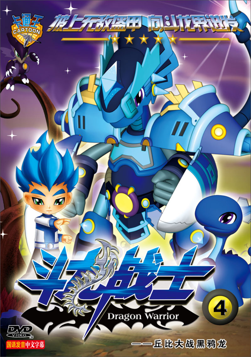斗龙战士4:丘比大战黑鸦龙(dvd)