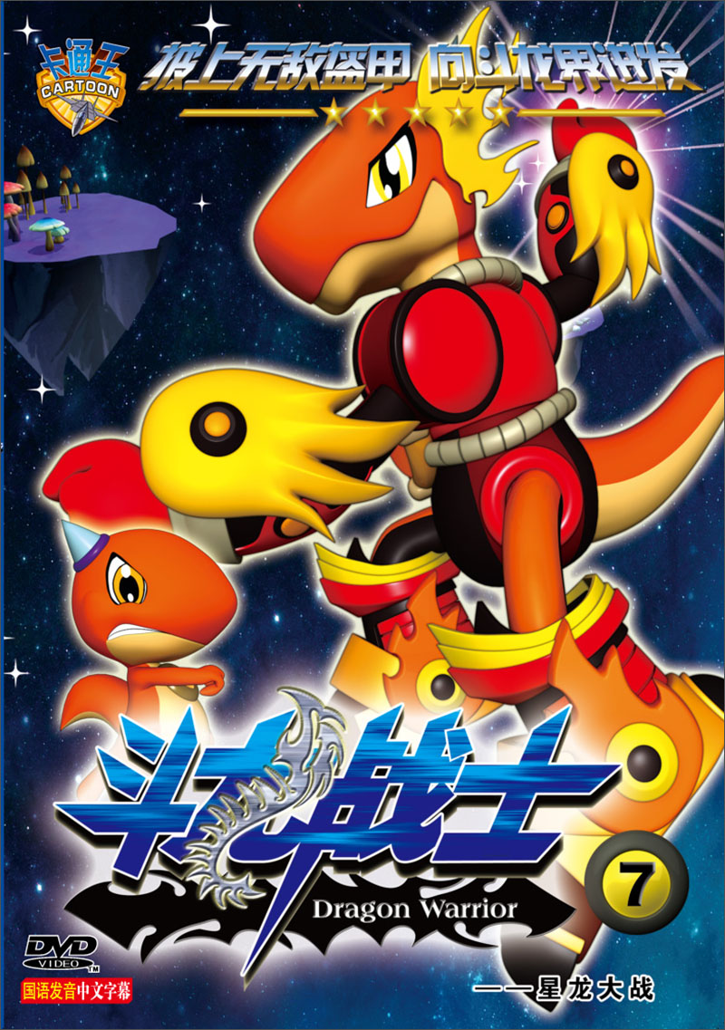 斗龙战士7:星龙大战(dvd)