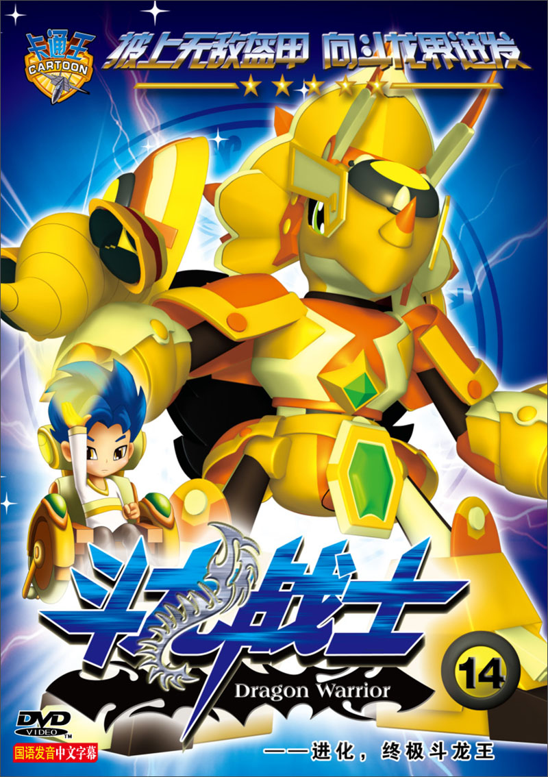 斗龙战士14:进化,终极斗龙王(dvd)