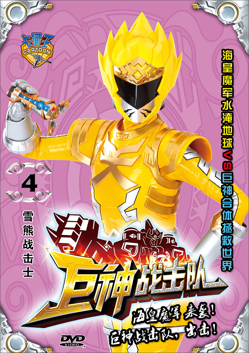 巨神战击队04:雪熊战击士(dvd)