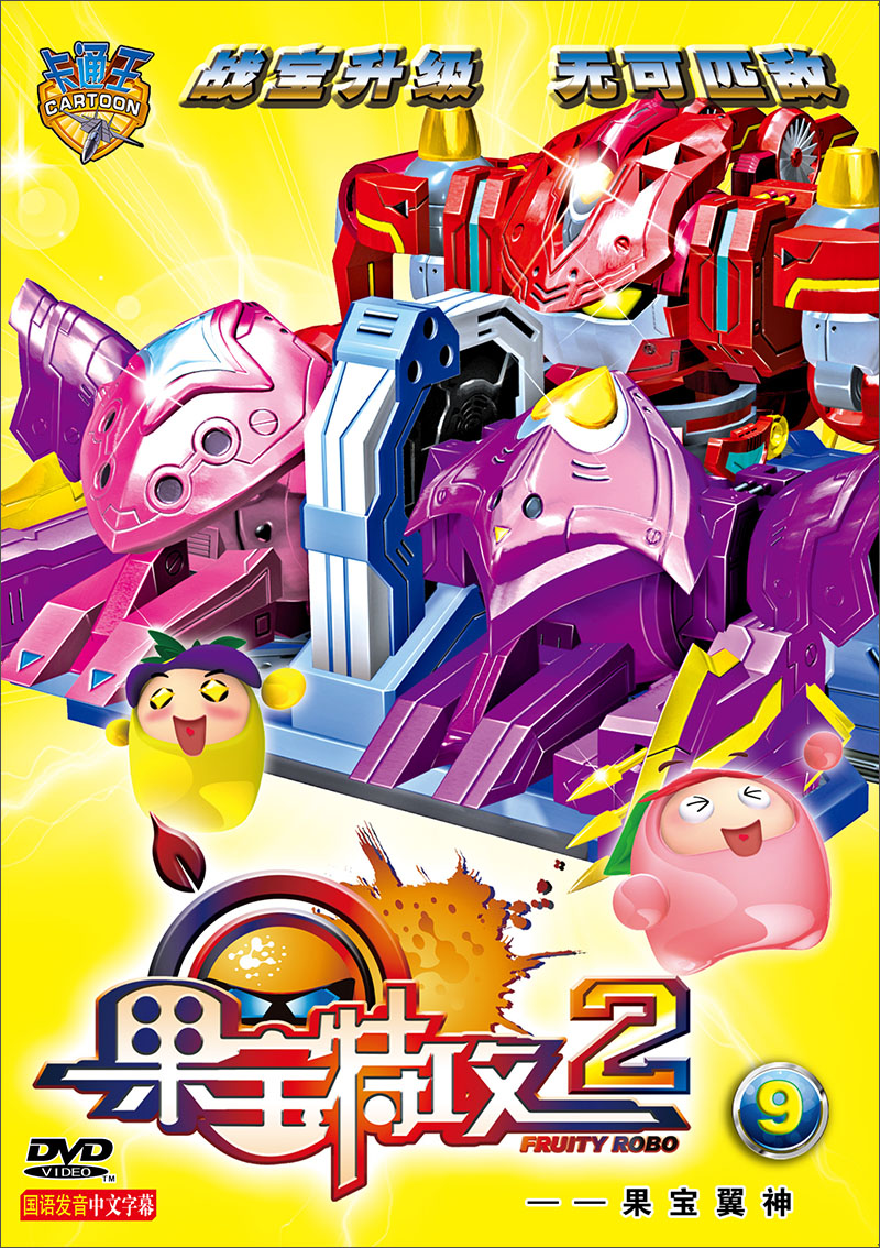 果宝特攻2(9):果宝翼神(dvd)