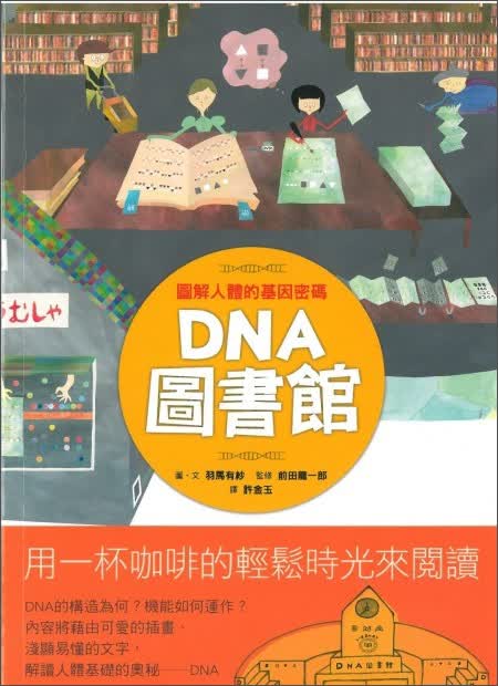 DNA圖書館