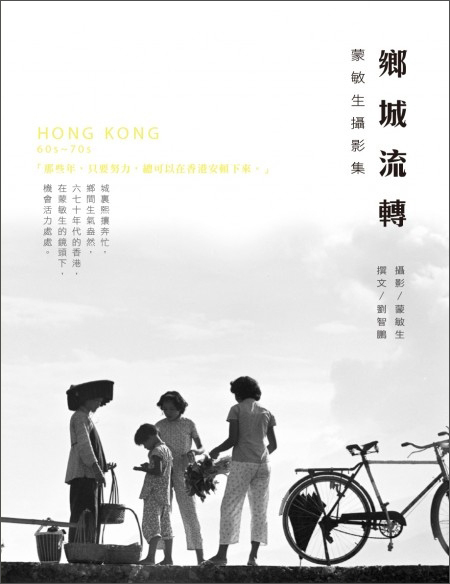 鄉城流轉─蒙敏生攝影集