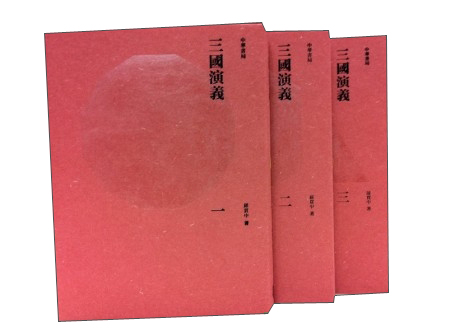 三國演義（全三冊)