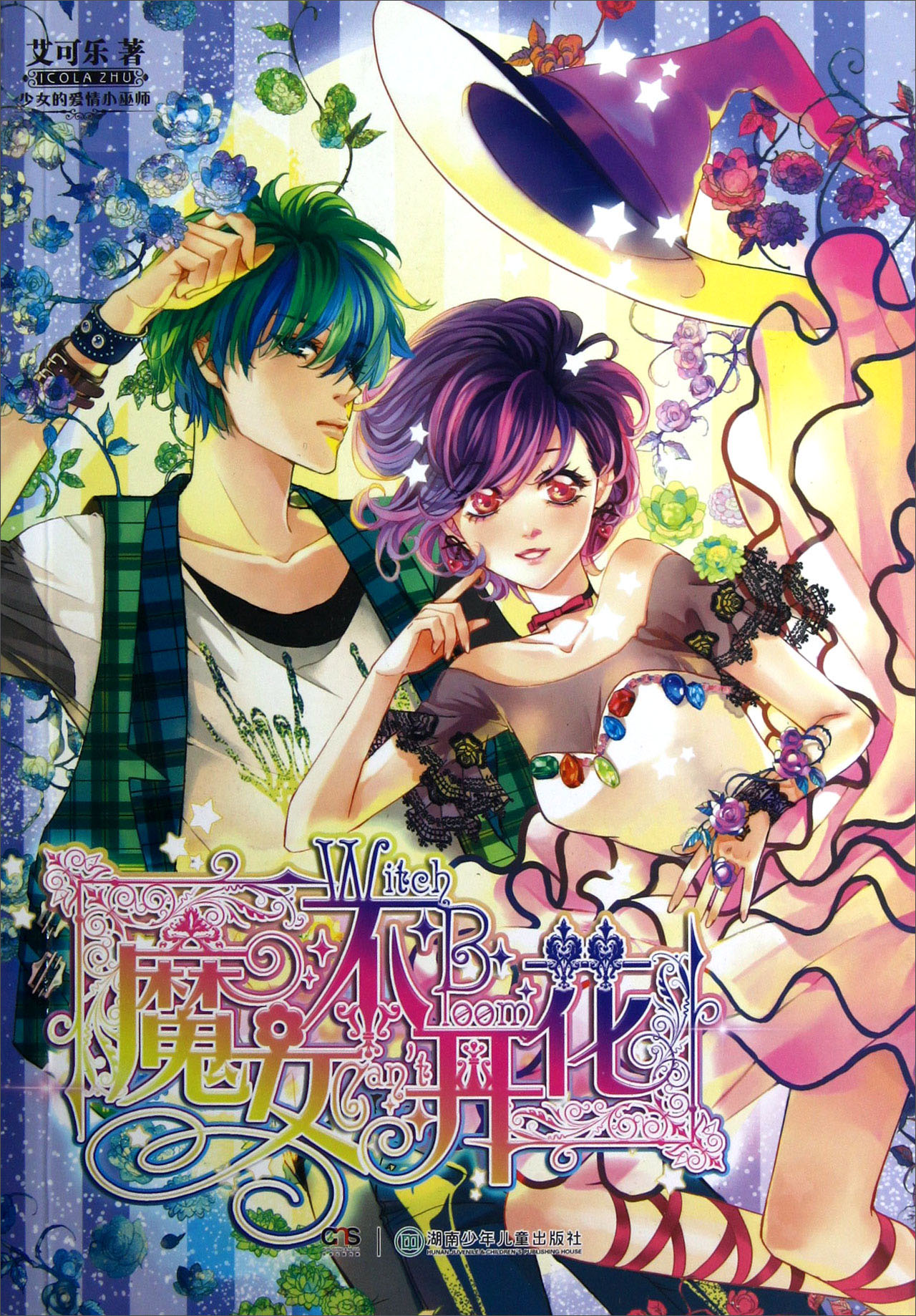 魔女不开花