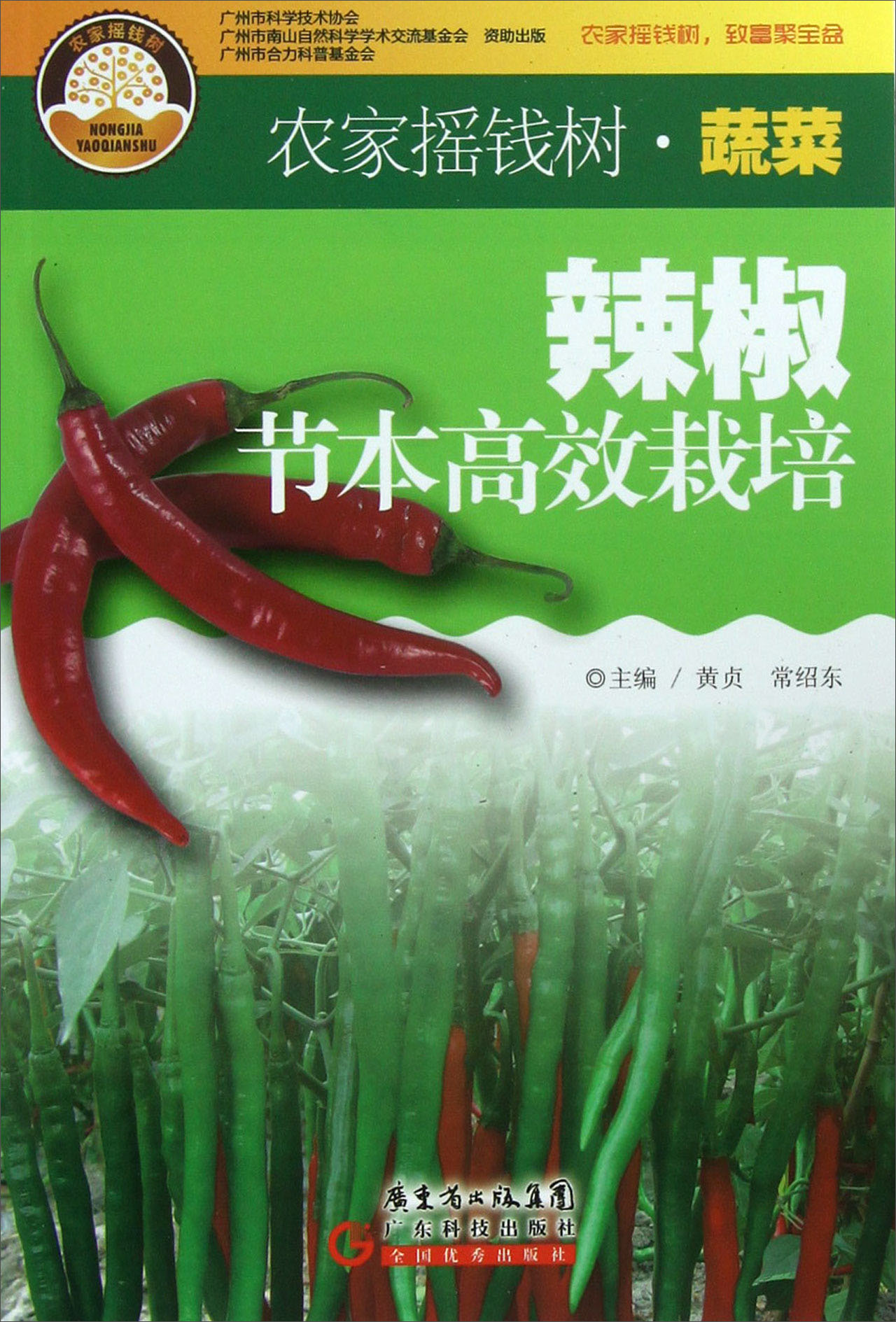 农家摇钱树：辣椒节本高效栽培