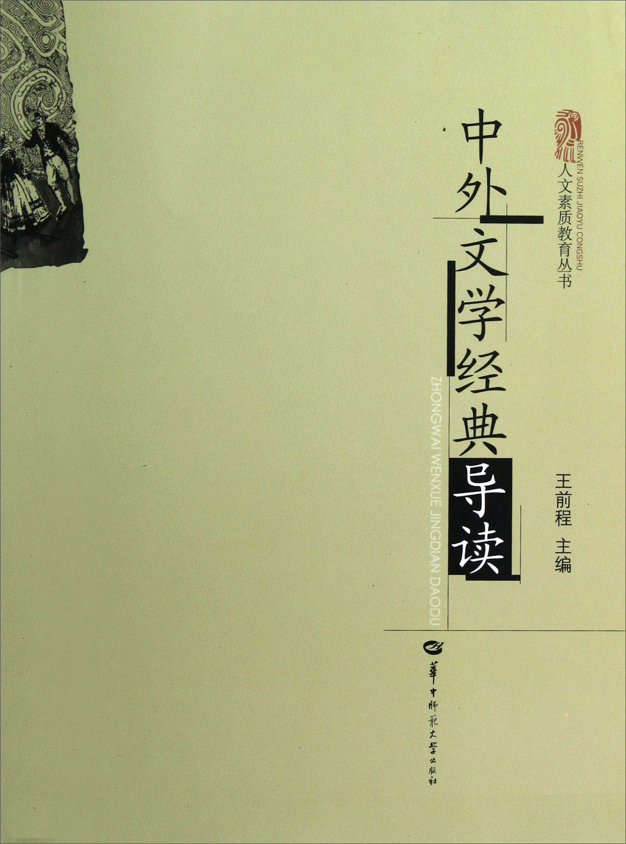 人文素质教育丛书：中外文学经典导读