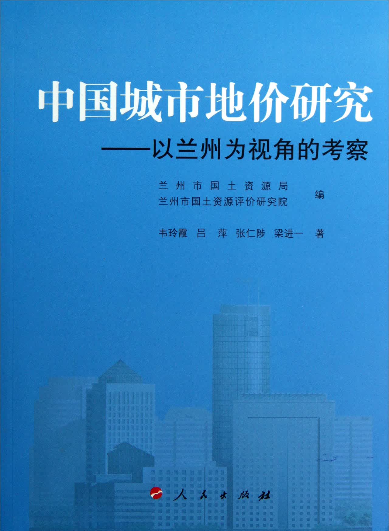 中国城市地价研究：以兰州为视角的考察