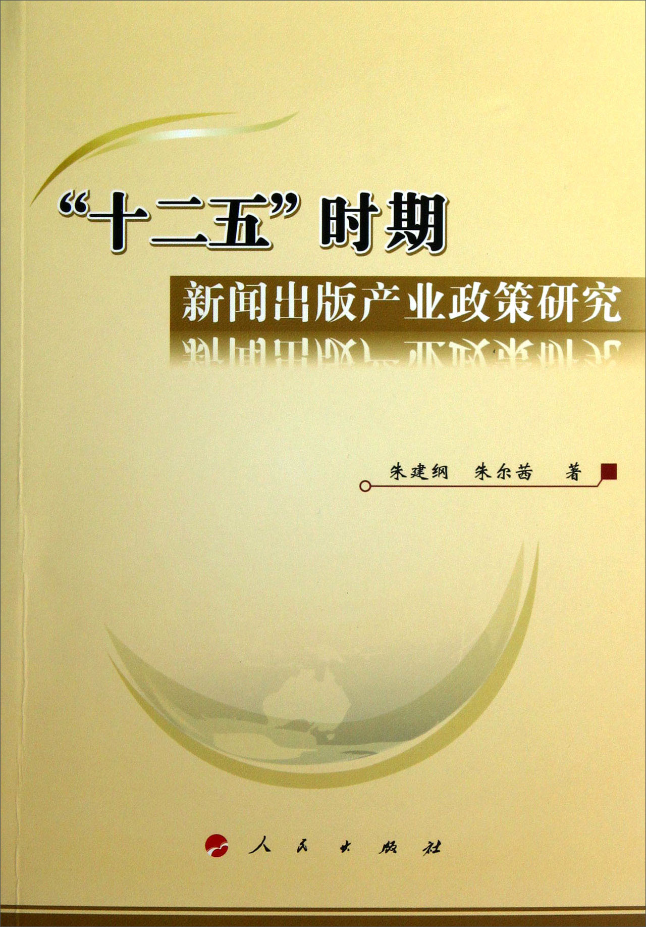 十二五时期新闻出版产业政策研究