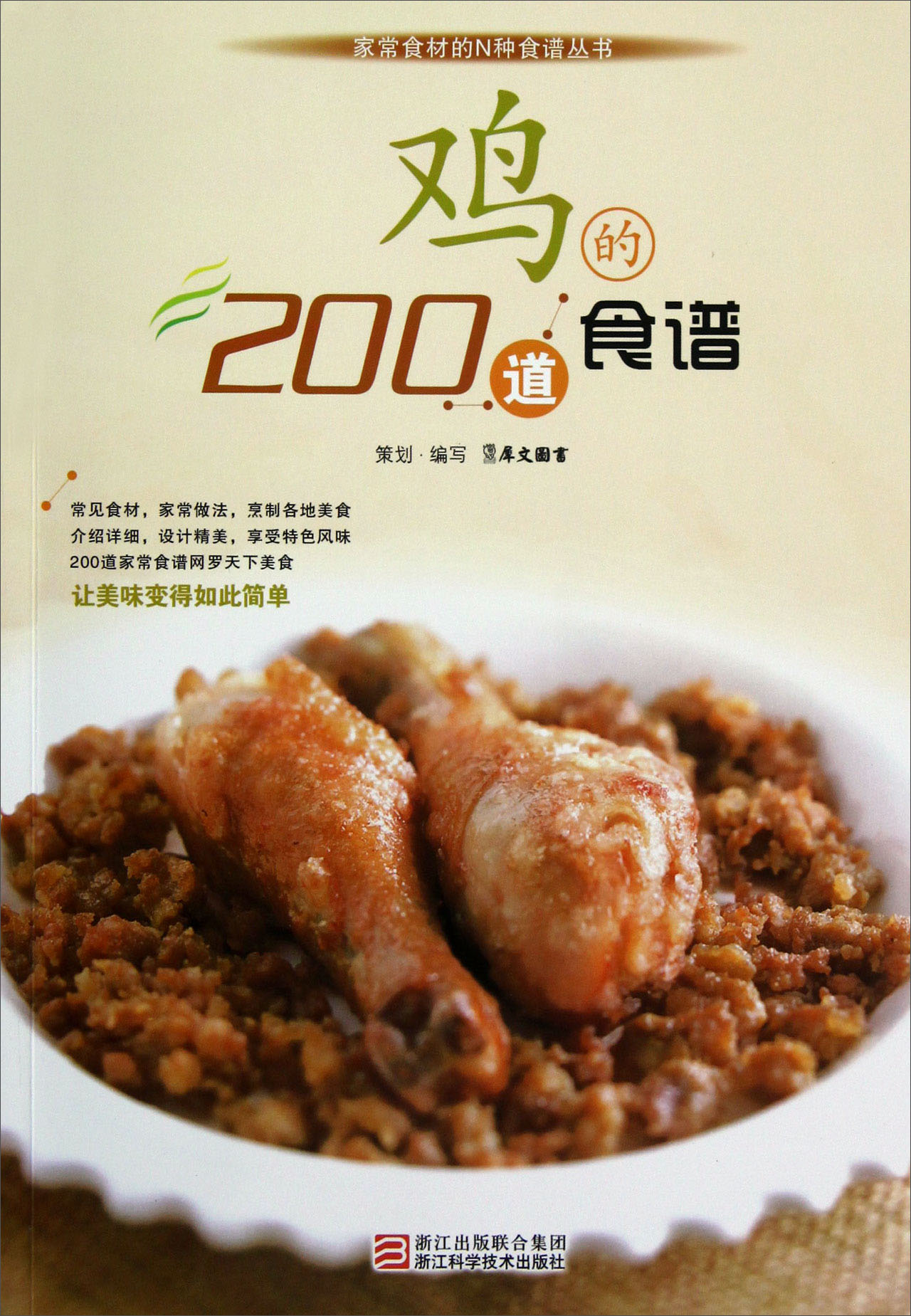 家常食材的N种食谱丛书：鸡的200道食谱