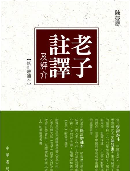 老子注譯及評介（修訂增補本)