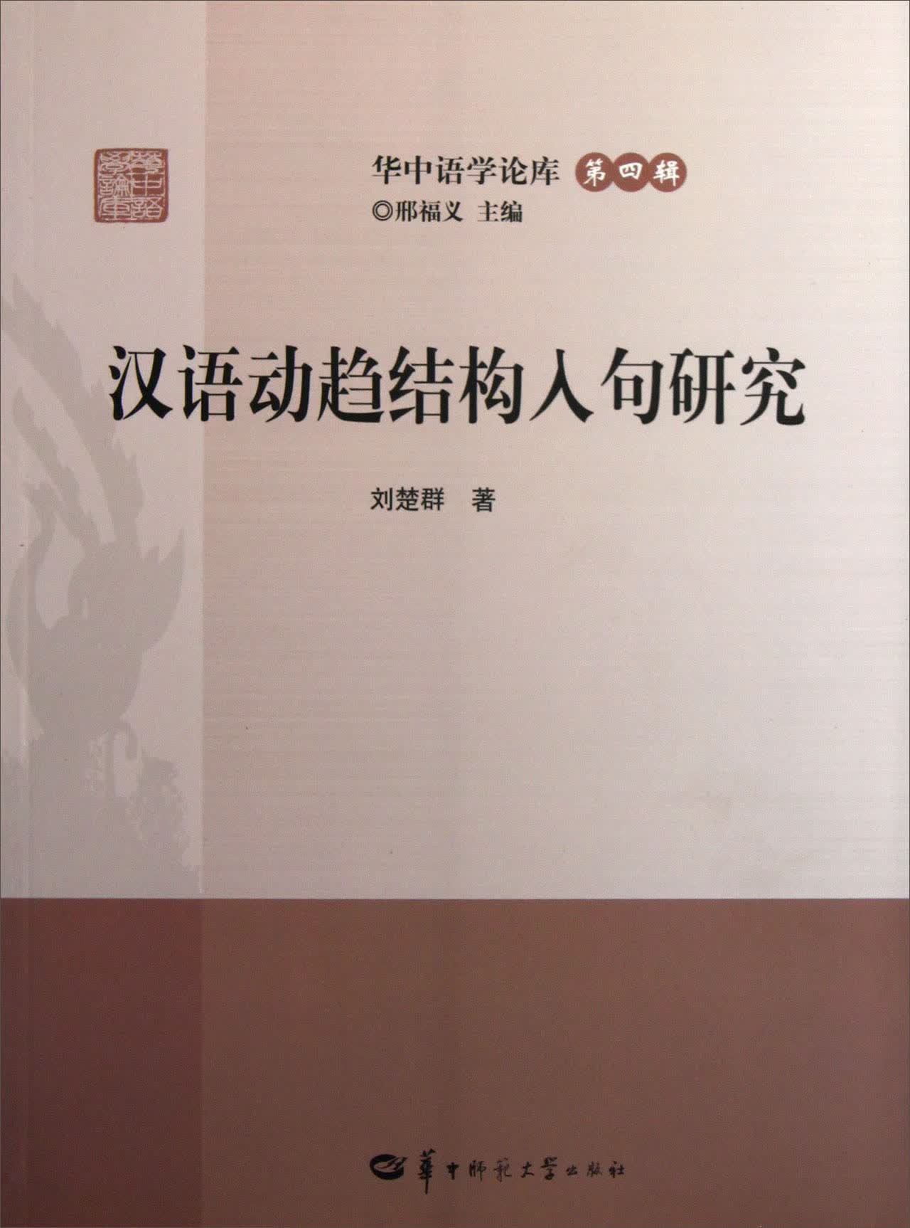 华中语学论库：汉语动趋结构入句研究