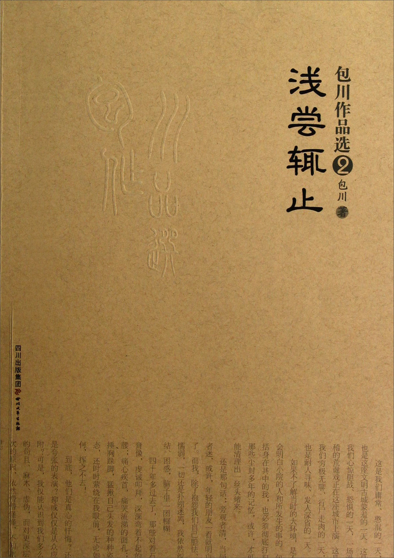 包川作品选：浅尝辄止