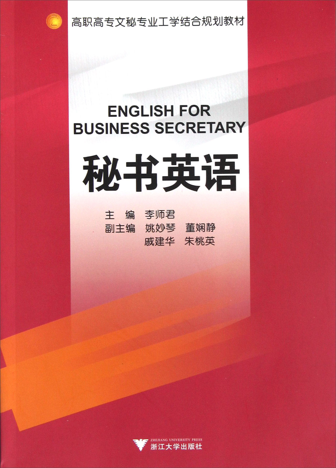 高职高专文秘专业工学结合规划教材：秘书英语