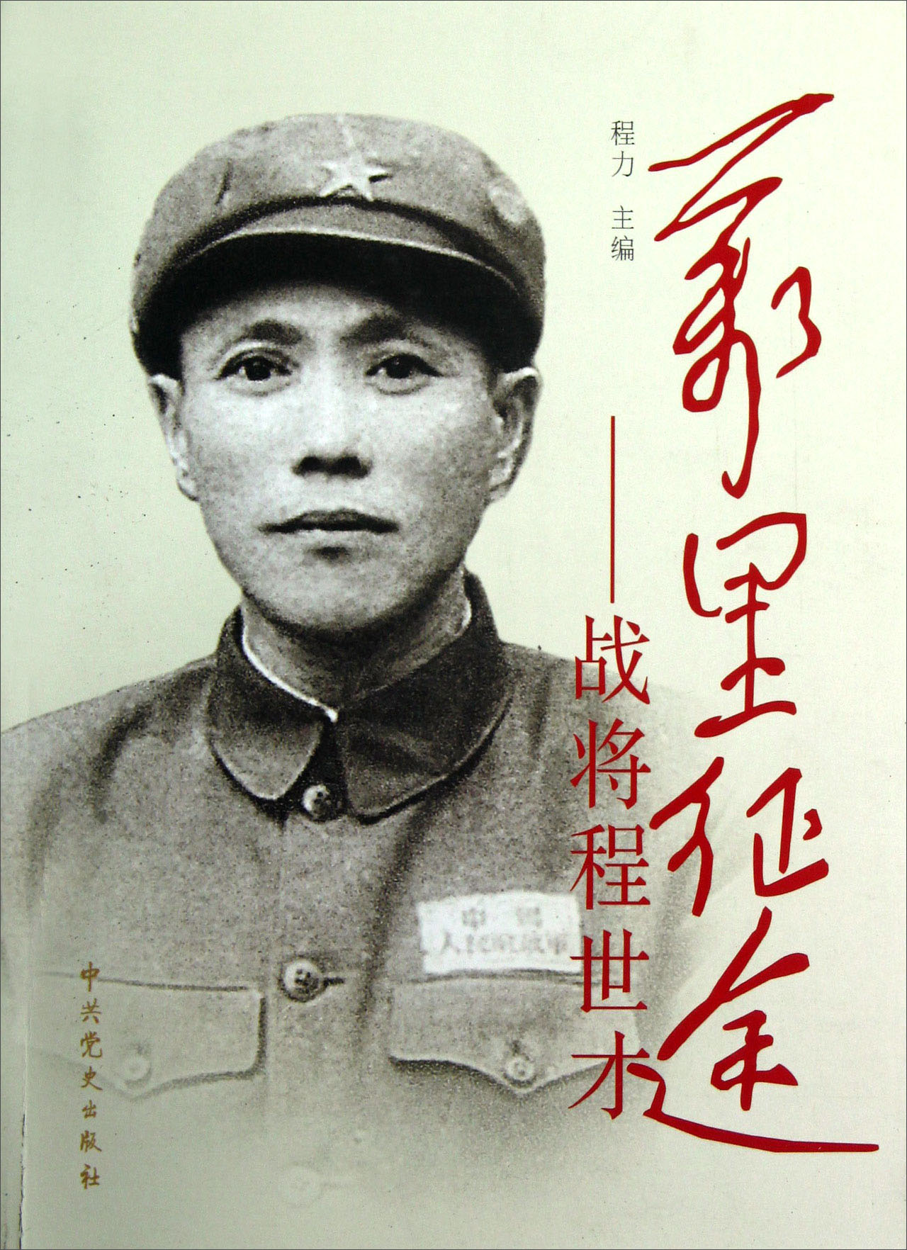 【正版】万里征途:战将程世才