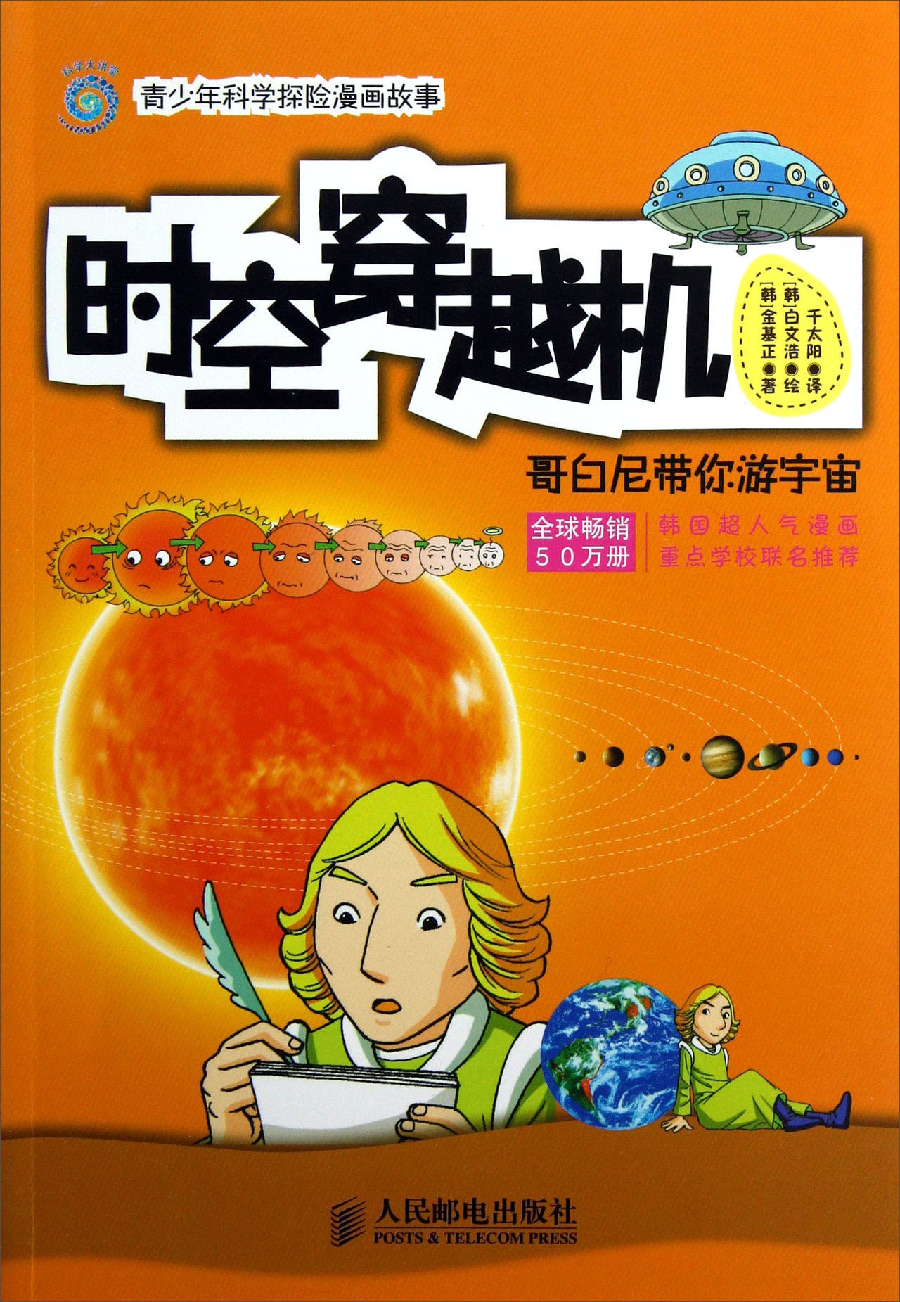时空穿越机哥白尼带你游宇宙