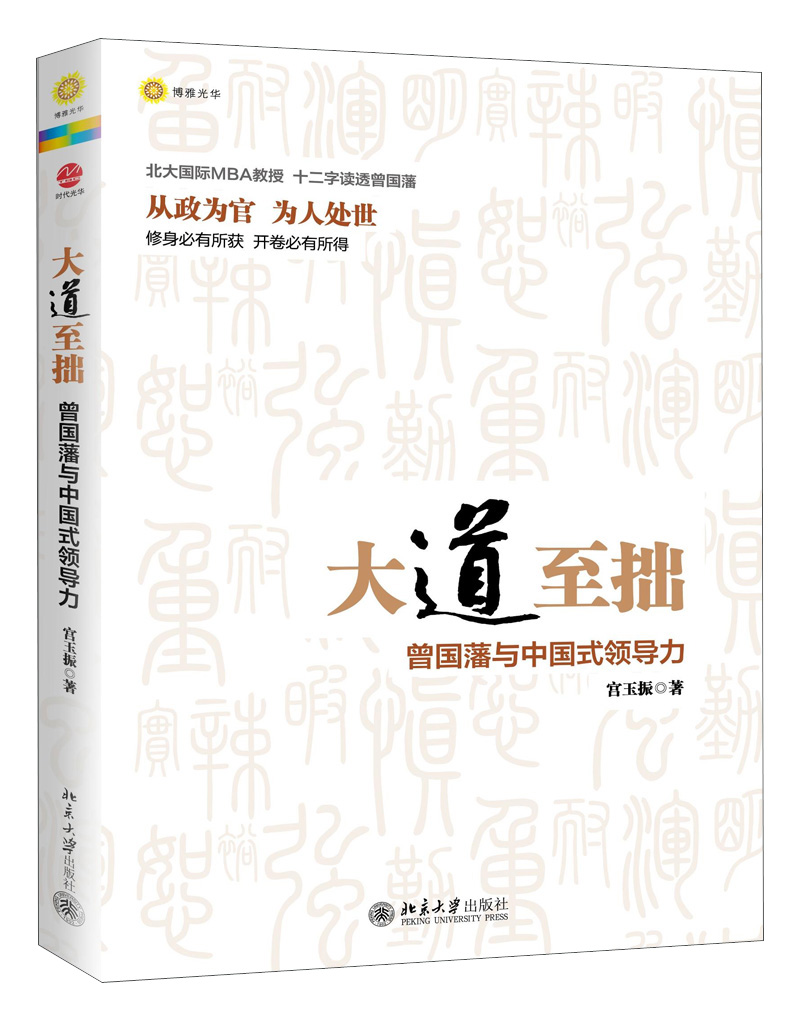 大道至拙:曾国藩与中国式领导力