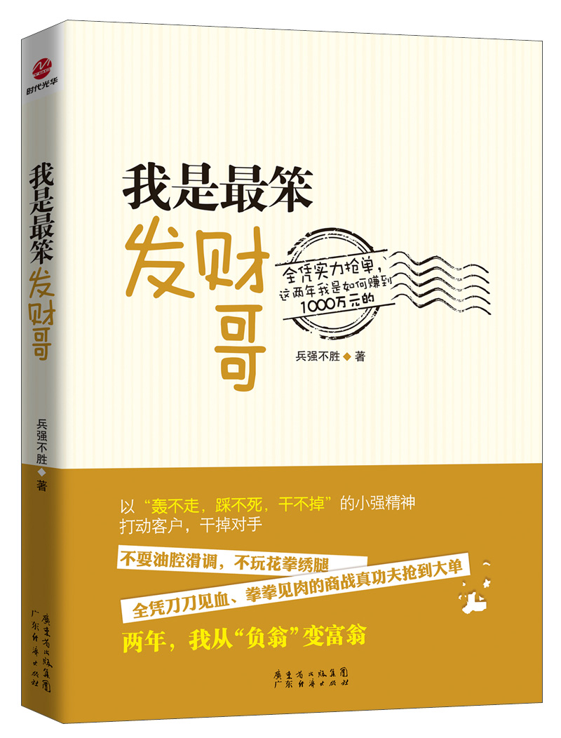 正版现货 我是最笨发财哥9787545415735广东经济