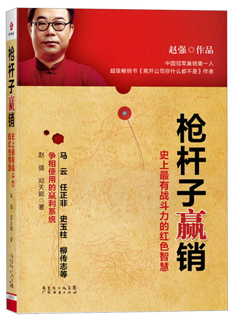 枪杆子赢销:史上最有战斗力的红色智慧