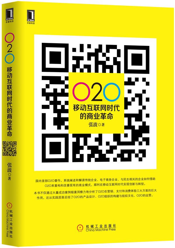 O2O 移动互联网时代的商业革命