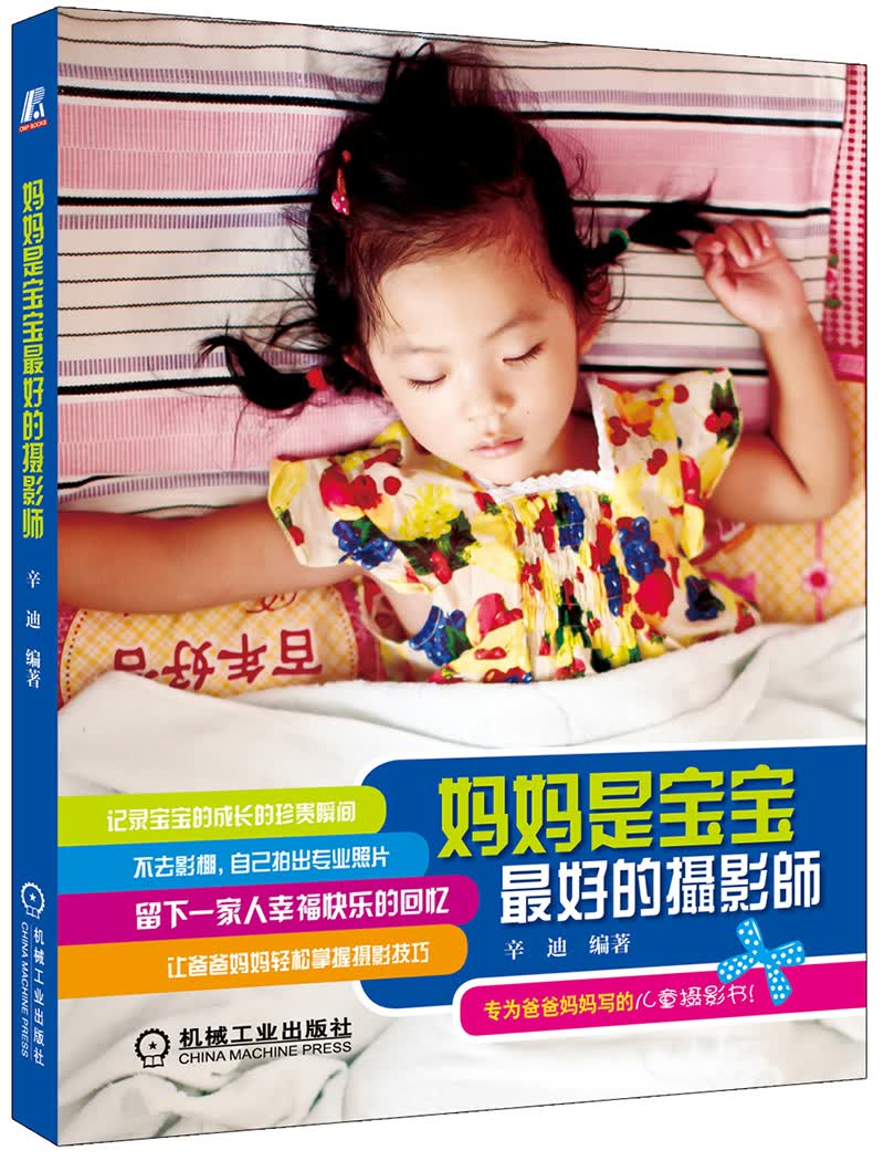 正版现货 妈妈是宝宝最好的摄影师9787111398639机械工业