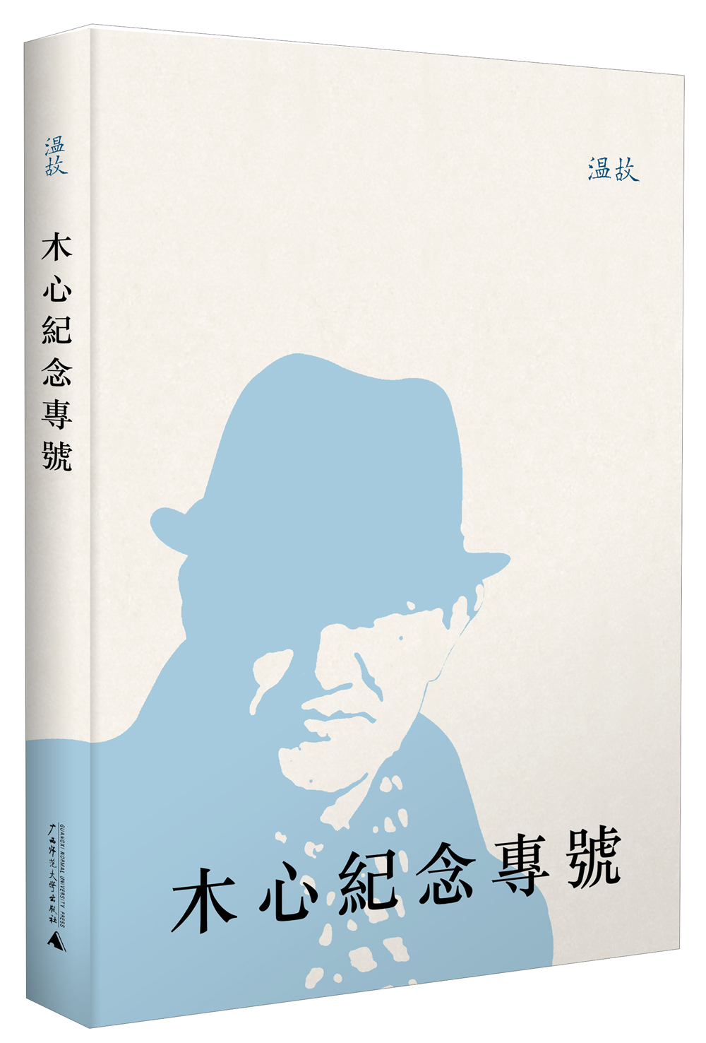 温故:木心纪念专号