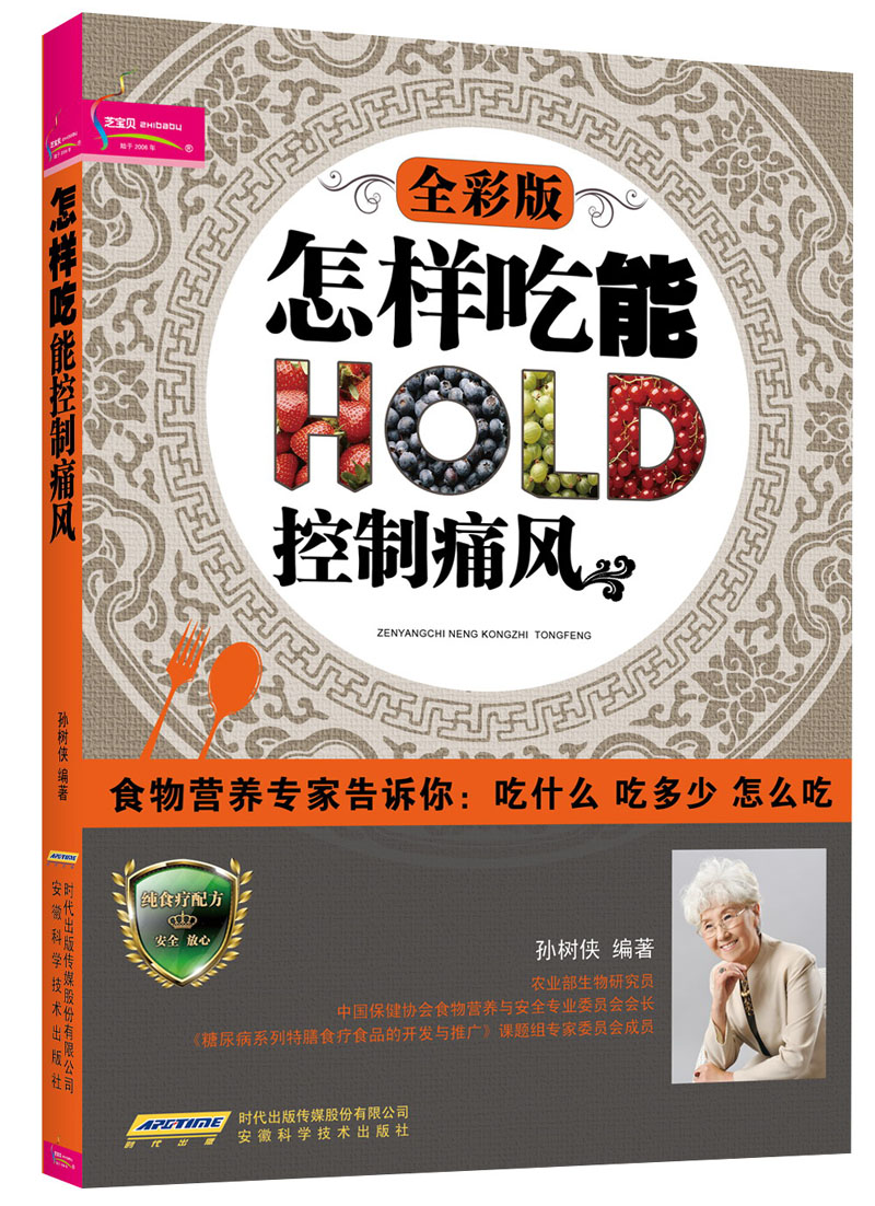 食物营养专家告诉你·吃什么、吃多少、怎么吃：怎样吃能控制痛风【塑封】9787533757601安徽