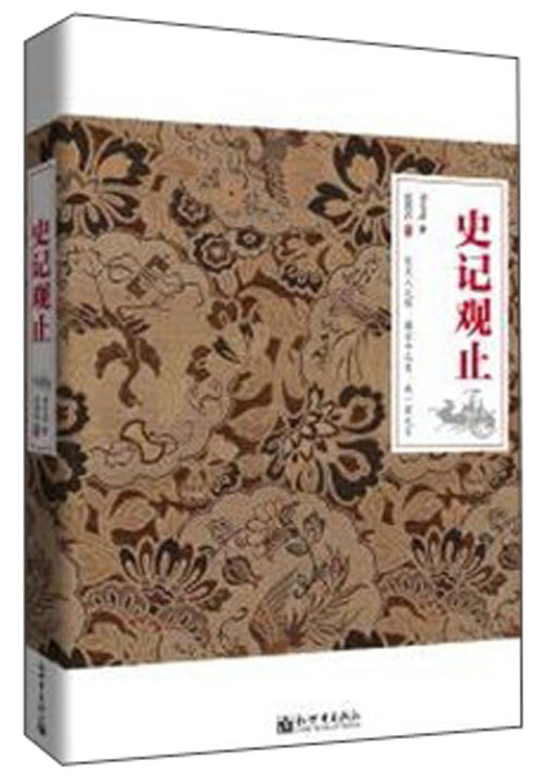 史记观止