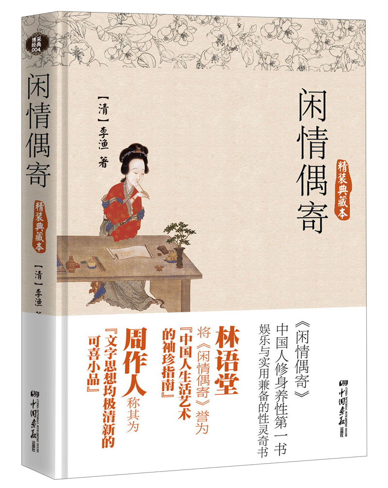 闲情偶寄(精装典藏本)