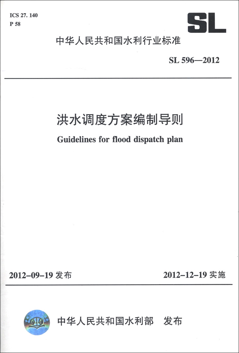 中华人民共和国水利行业标准（SL 596-2012）：洪水调度方案编制导则