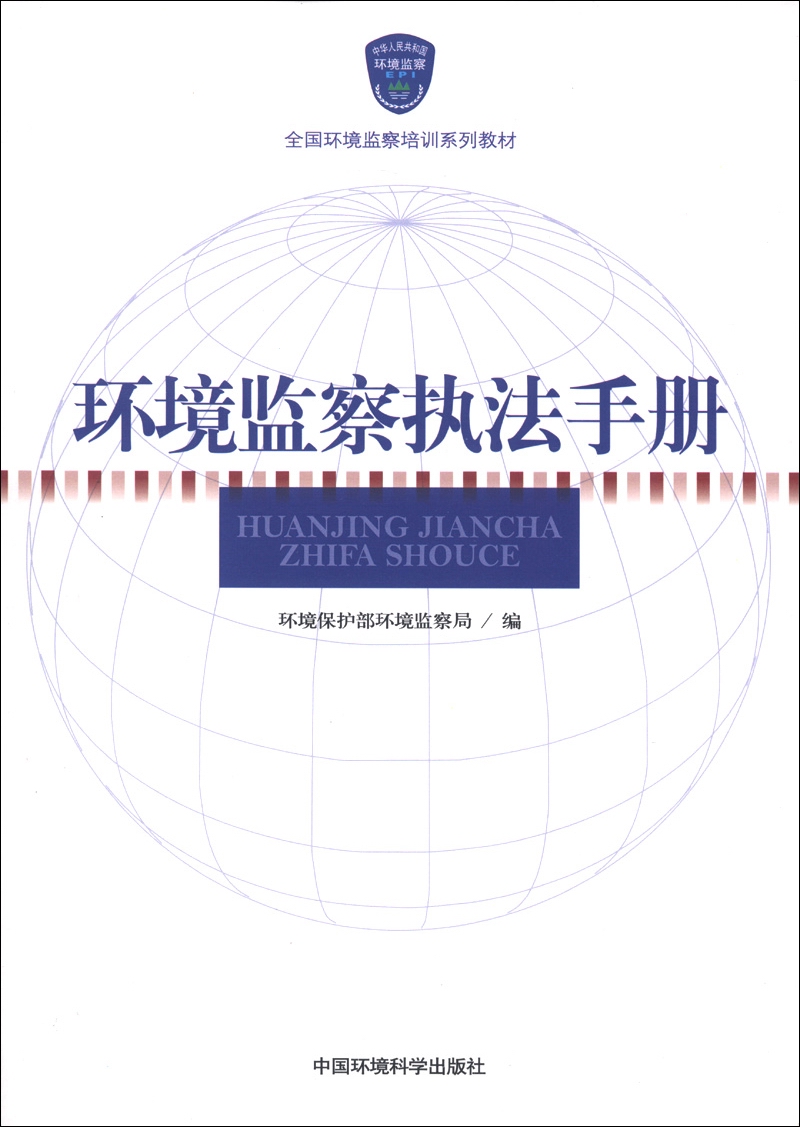 全国环境监察培训系列教材：环境监察执法手册