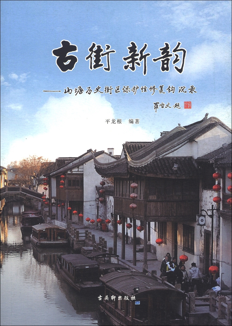 古街新韵：山塘历史街区保护性修复钩沉录