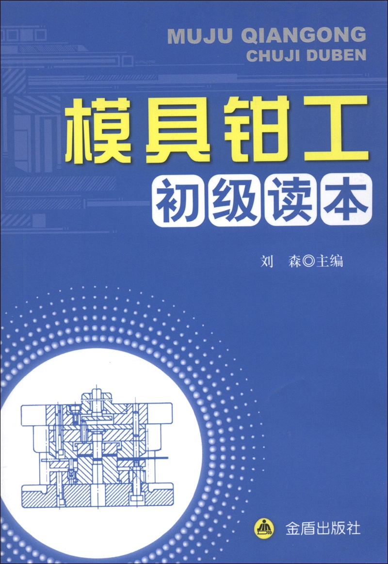 模具钳工初级读本