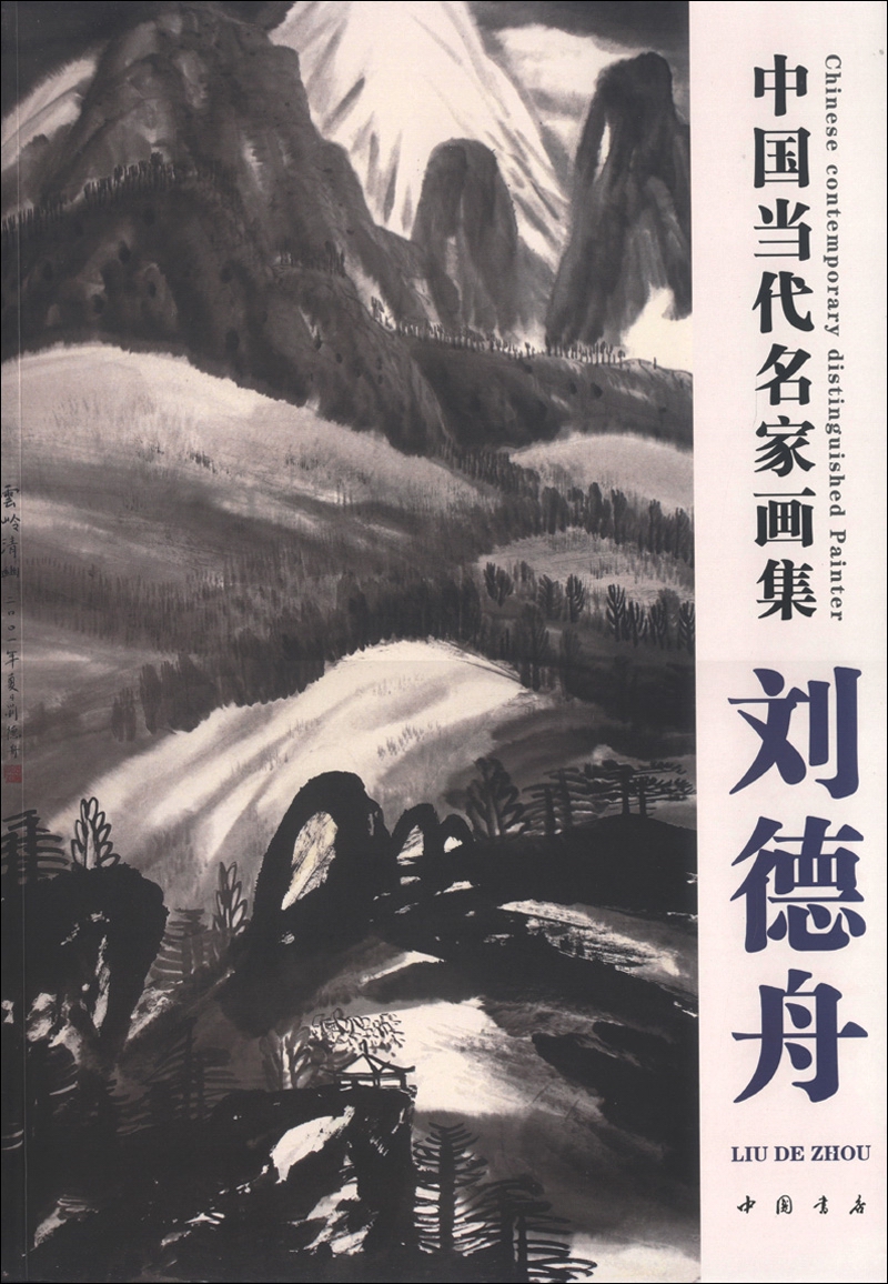 中国当代名家画集：刘德舟