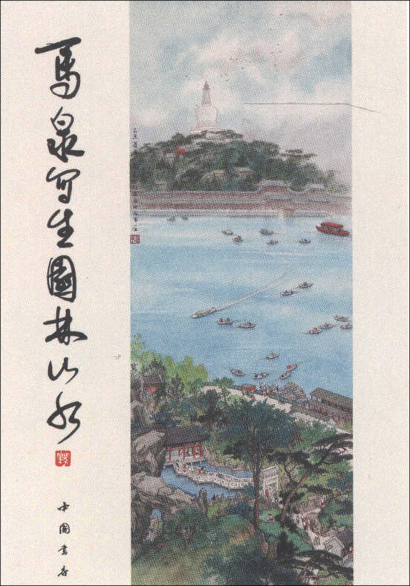 马泉写生园林山水