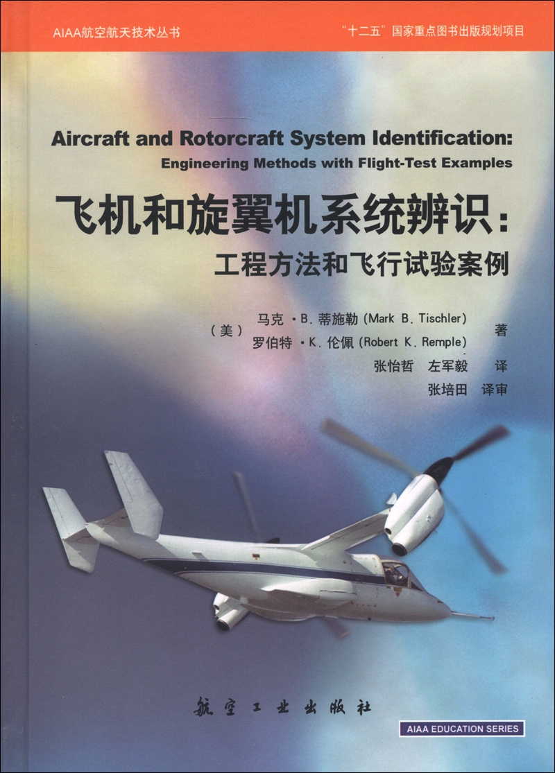 AIAA航空天航技术丛书·飞机和旋翼机系统辨识：工程方法和飞行试验案例
