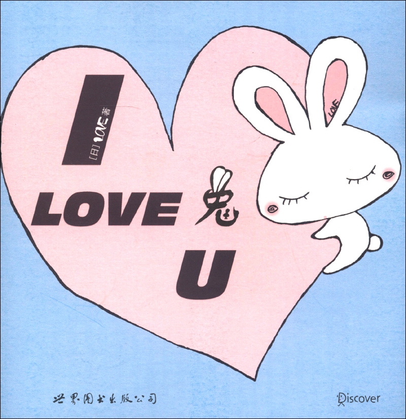 I LOVE 兔 U(蓝色封面)